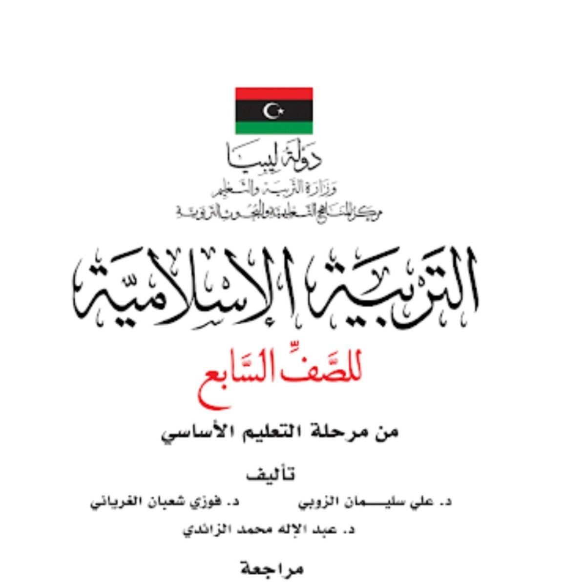 كتاب التربية الاسلامية للصف السابع ليبيا 2027 pdf