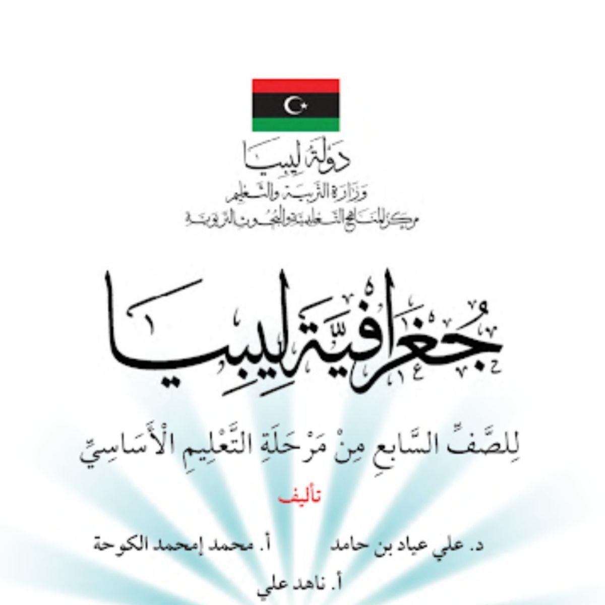 حل كتاب جغرافية ليبيا سابع منهج ليبيا PDF