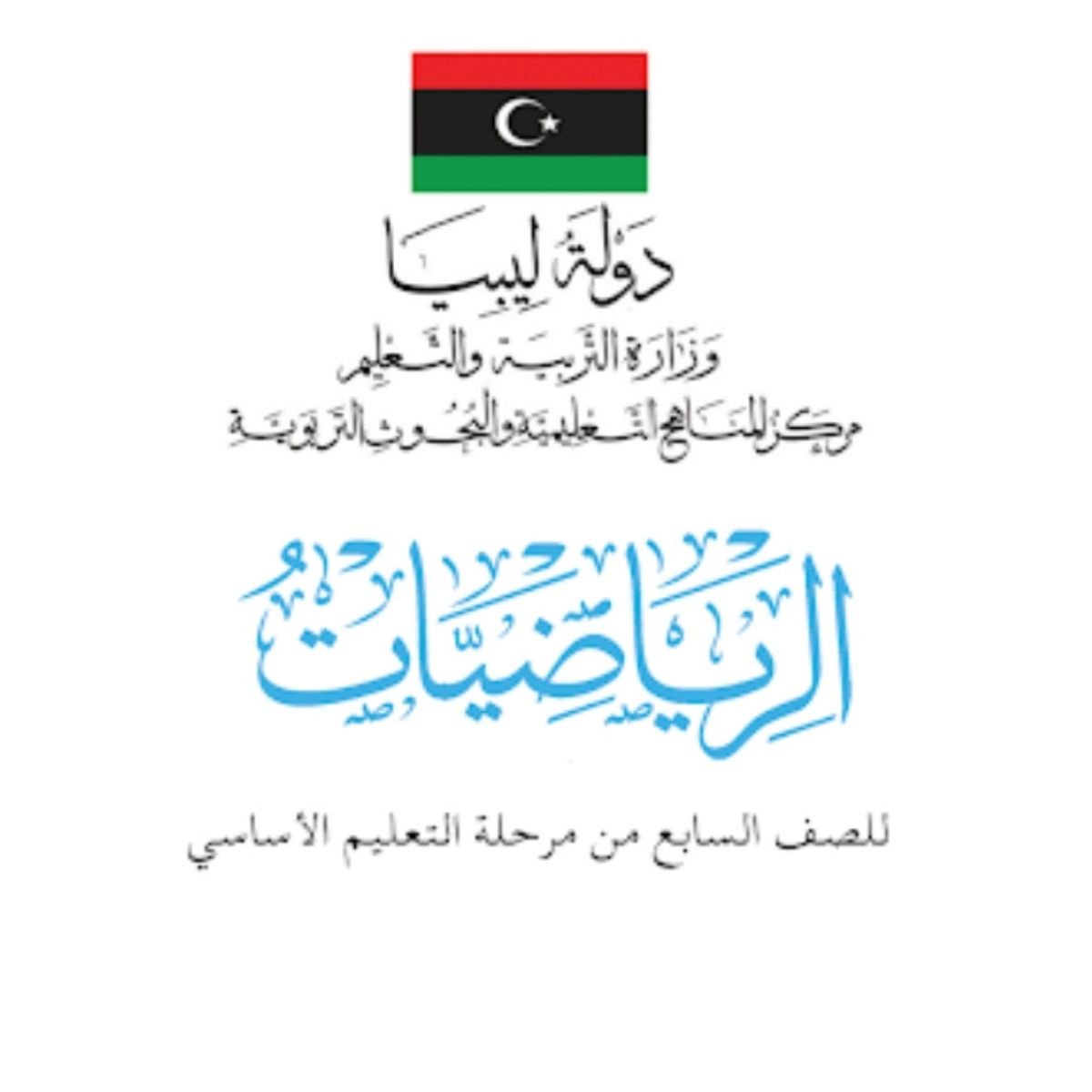 حل كتاب الرياضيات الصف السابع ليبيا PDF كاملاً