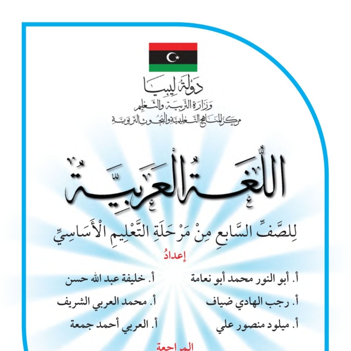 حل كتاب اللغة العربية سابع ليبيا PDF كاملاً