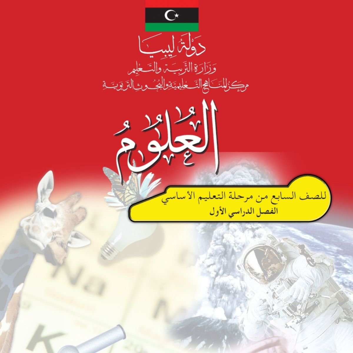 حل كتاب العلوم الصف السابع ليبيا pdf الفصل الاول كاملا