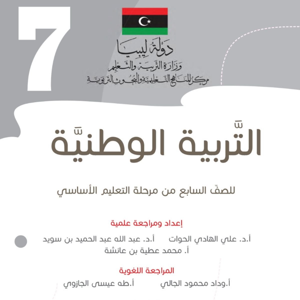 كتاب التربية الوطنية للصف السابع ليبيا 2027 pdf