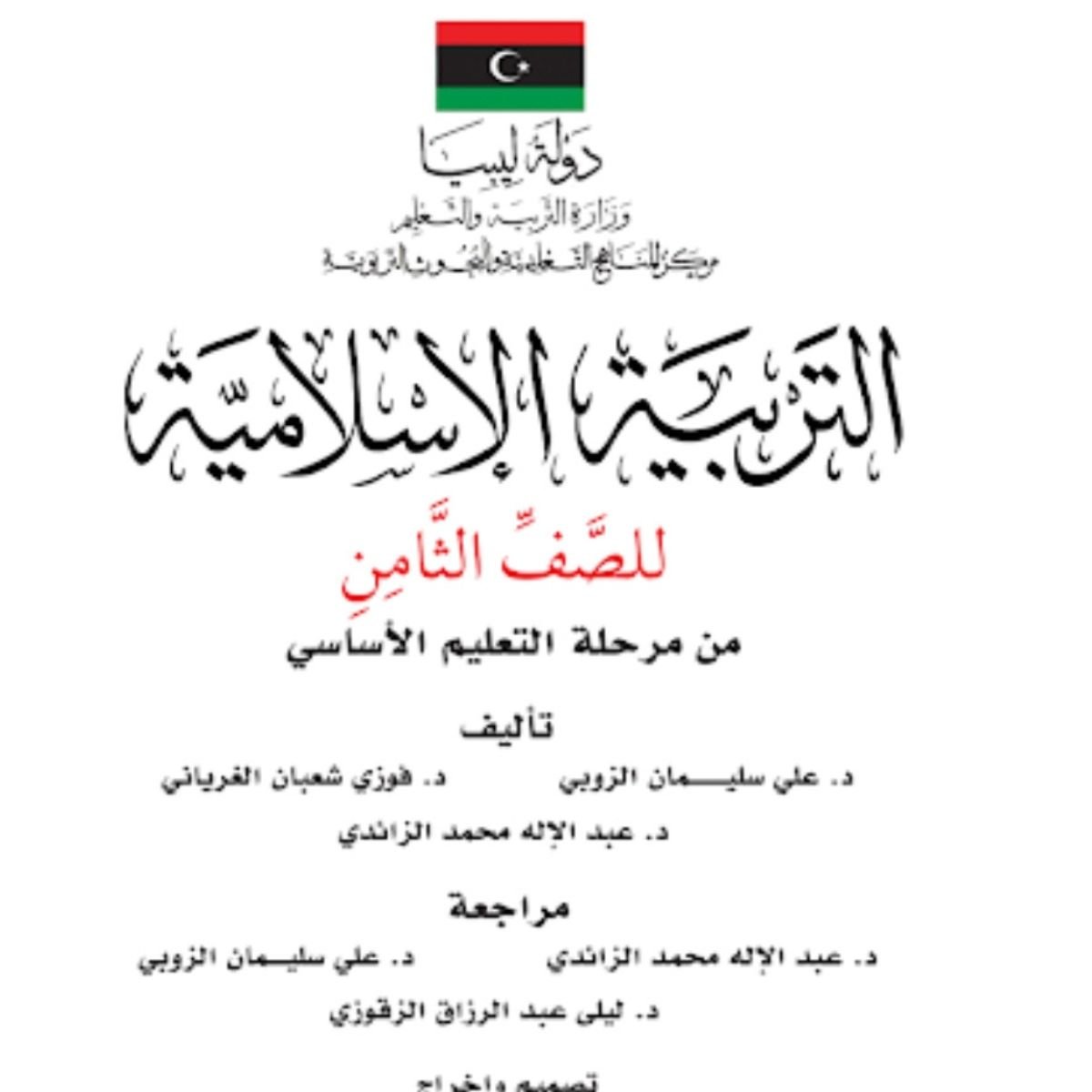 حل كتاب التربية الاسلامية الصف الثامن منهج ليبيا pdf كاملا