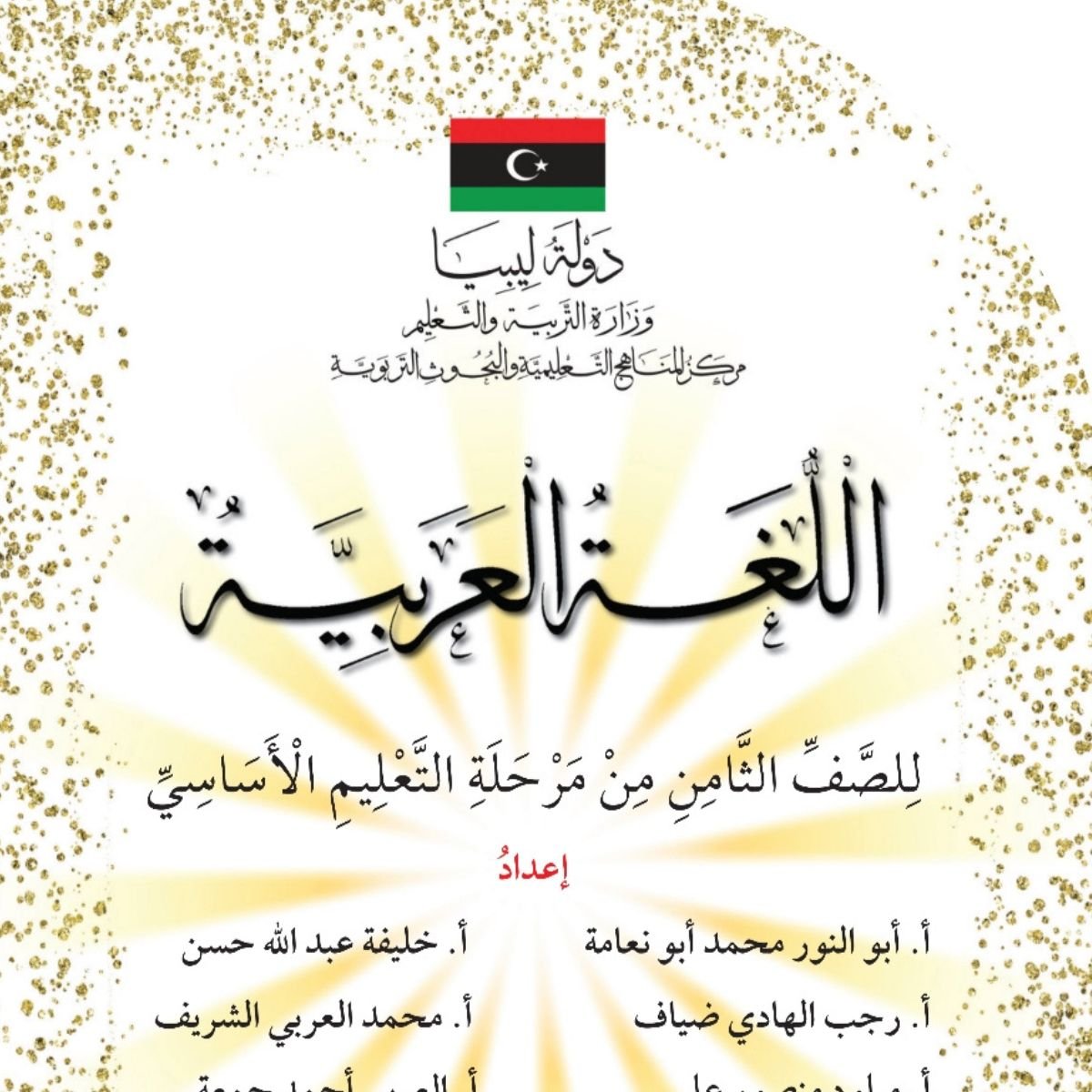 كتاب اللغة العربية الصف الثامن ليبيا 2027 pdf