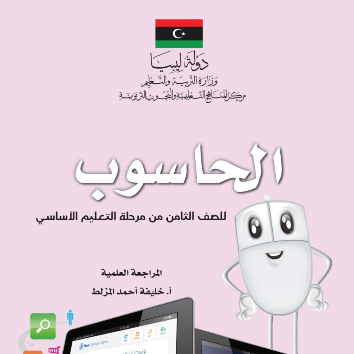حل كتاب الحاسوب للصف الثامن ليبيا pdf