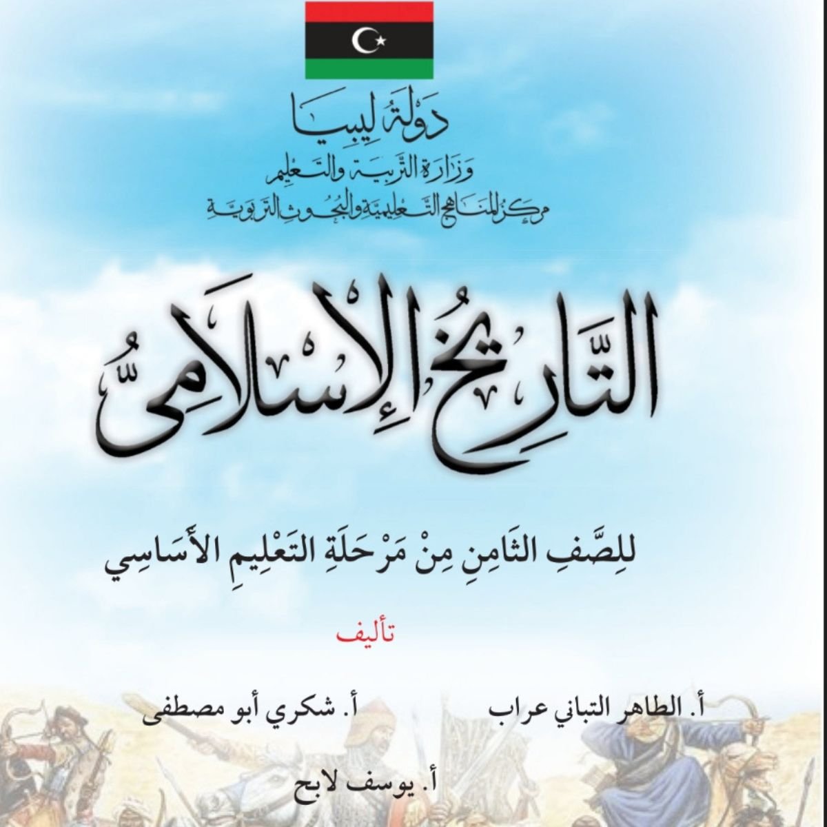 حل كتاب التاريخ للصف الثامن منهج ليبيا pdf