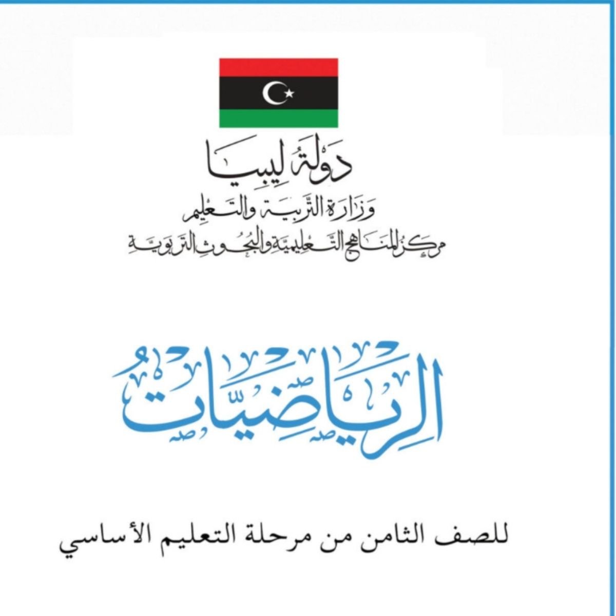 حل كتاب الرياضيات للصف الثامن منهج ليبيا pdf
