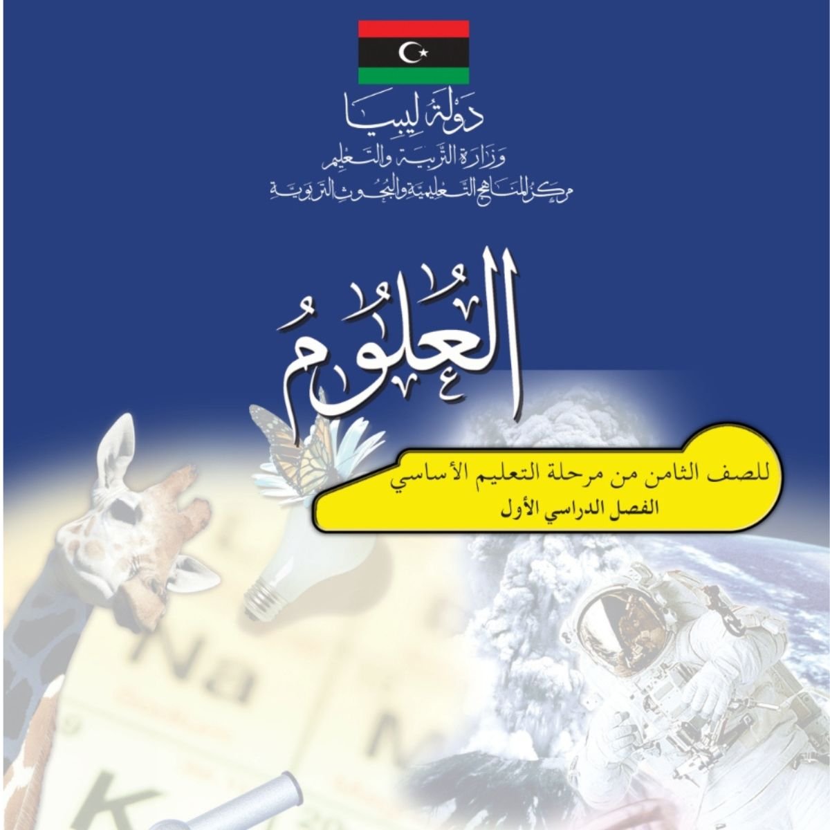 كتاب العلوم للصف الثامن الفصل الاول 2027 ليبيا pdf