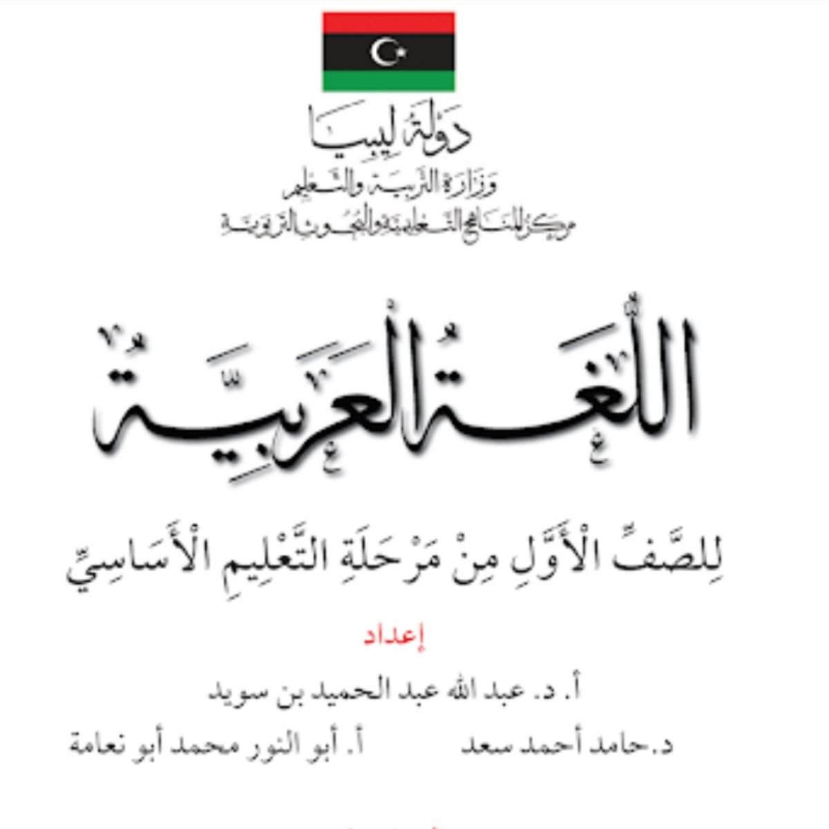 كتاب اللغة العربية الاول الابتدائي pdf منهج ليبيا 2027