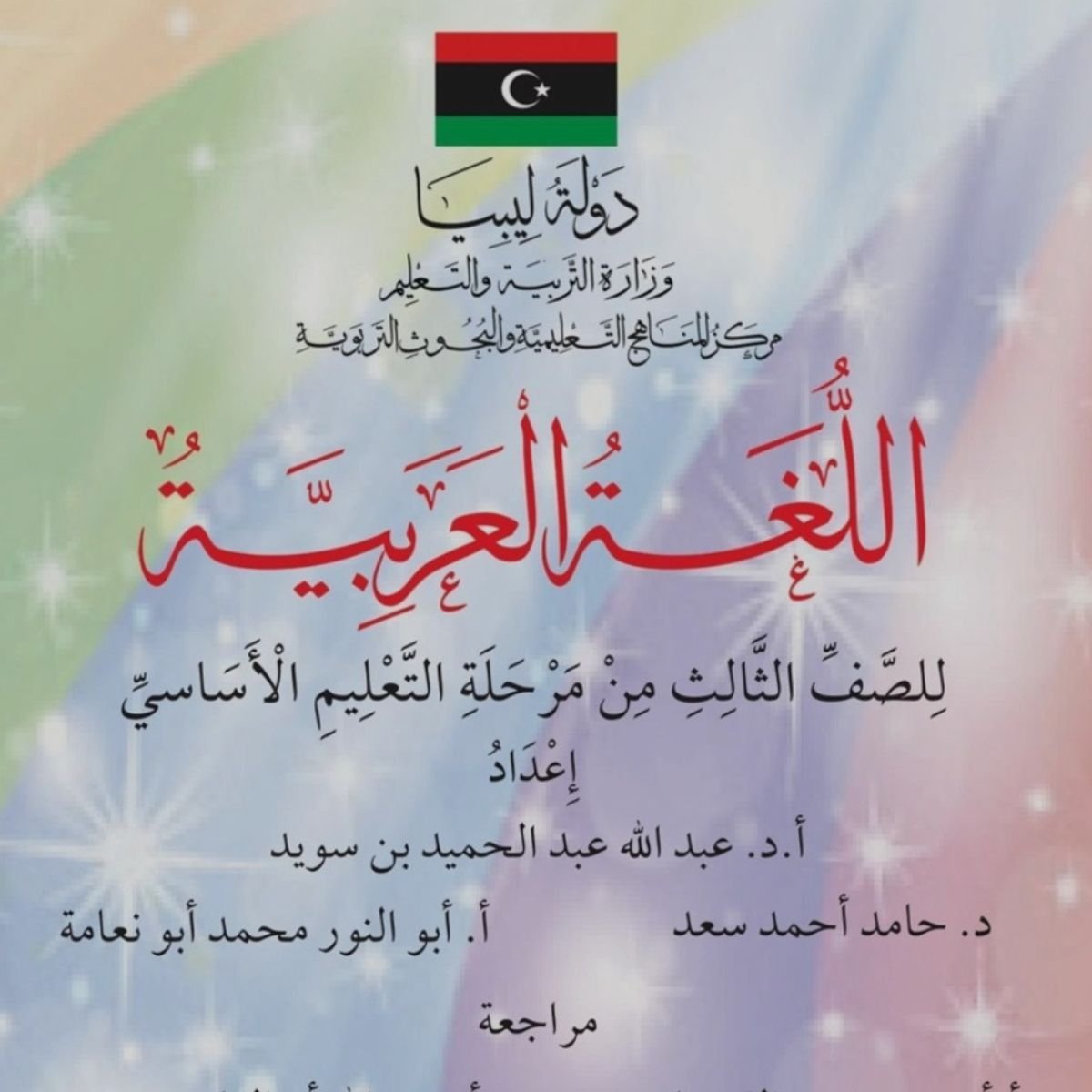 كتاب اللغة العربية الصف الثالث الابتدائي ليبيا 2027 pdf