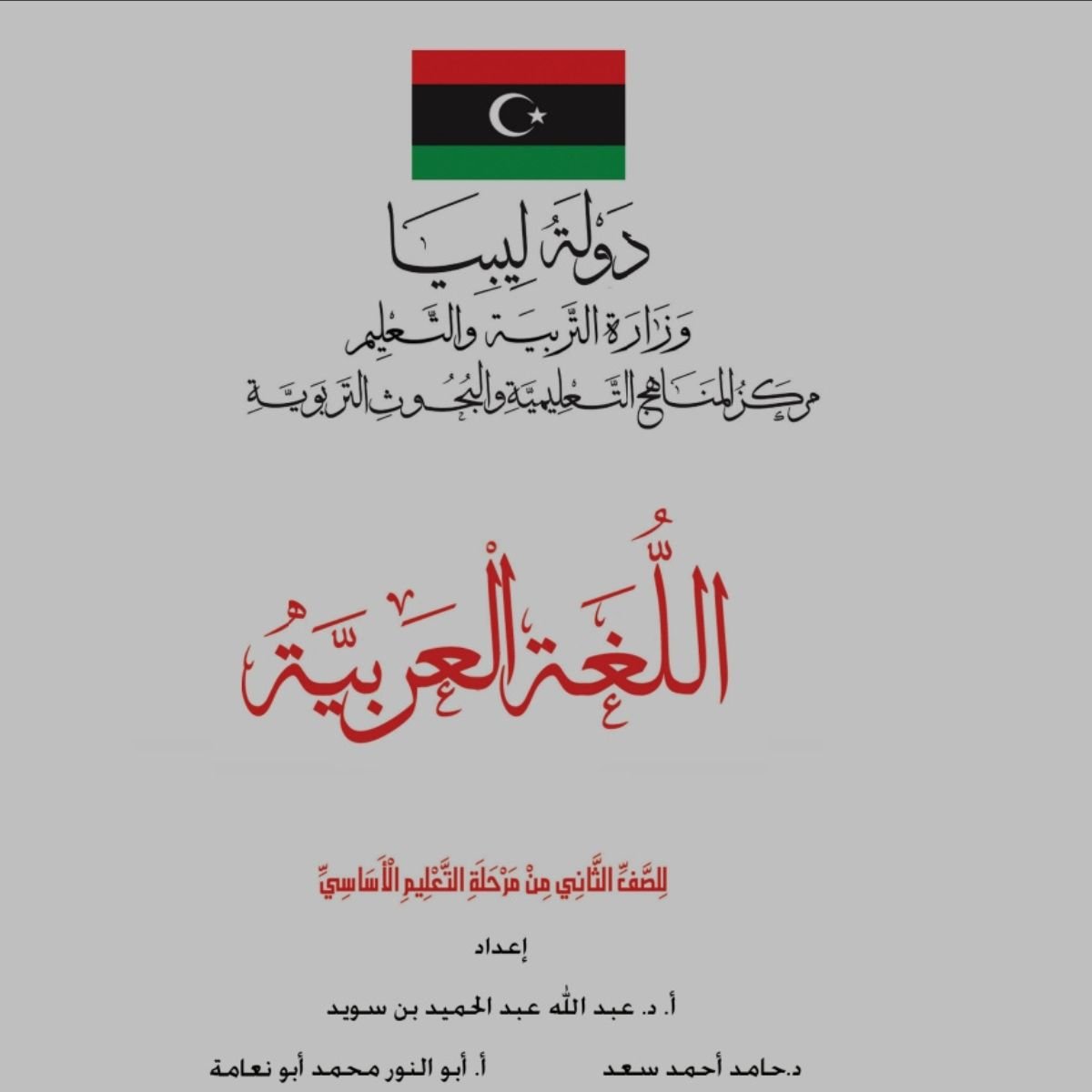 حل كتاب اللغة العربية الصف الثاني الابتدائي ليبيا  pdf