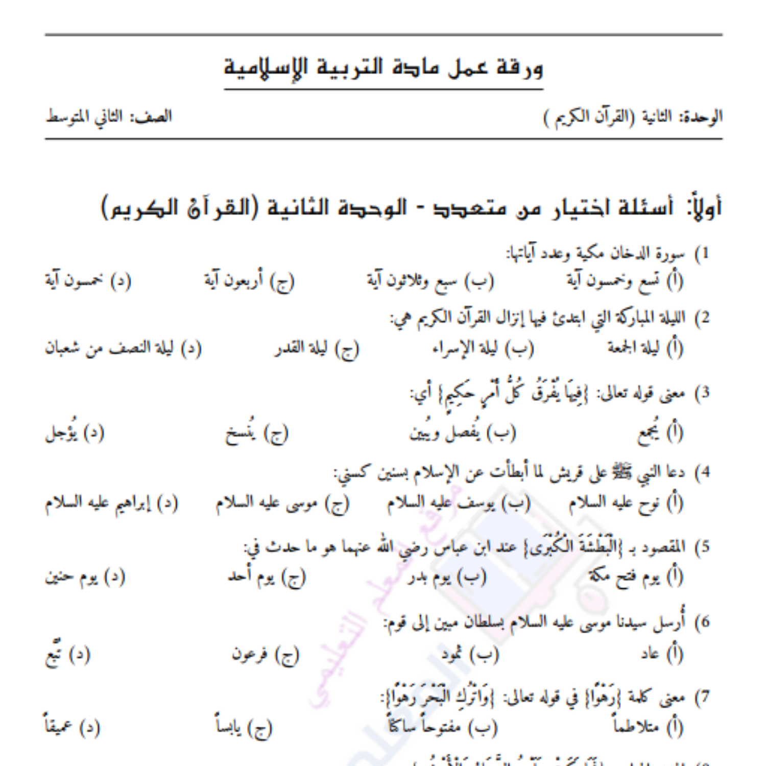 ورقة عمل الوحدة الثانية التربية الاسلامية ثاني متوسط السودان 2027 مع الحل
