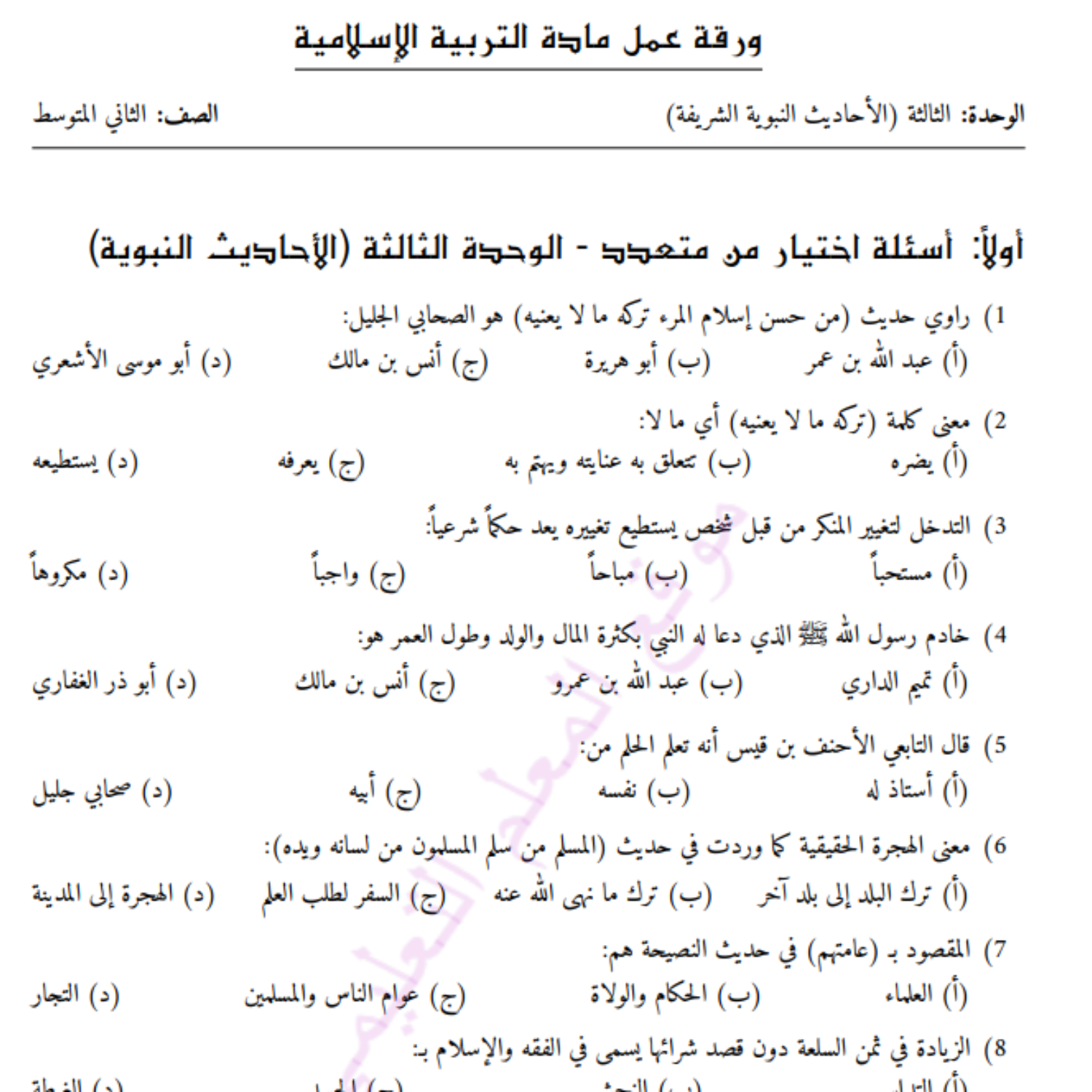 ورقة عمل الوحدة الثالثة التربية الاسلامية ثاني متوسط السودان 2027