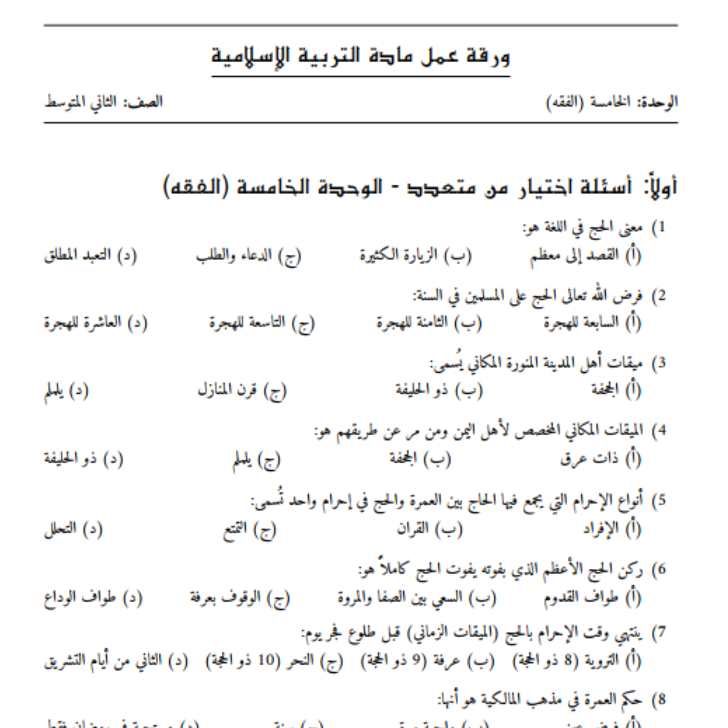 ورقة عمل الوحدة الخامسة التربية الاسلامية ثاني متوسط السودان pdf