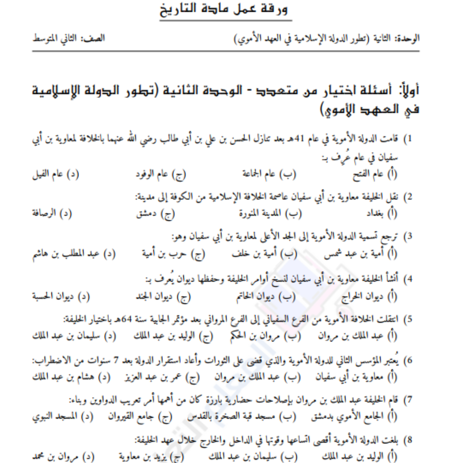 ورقة عمل الوحدة الثانية التاريخ ثاني متوسط السودان مع الحل