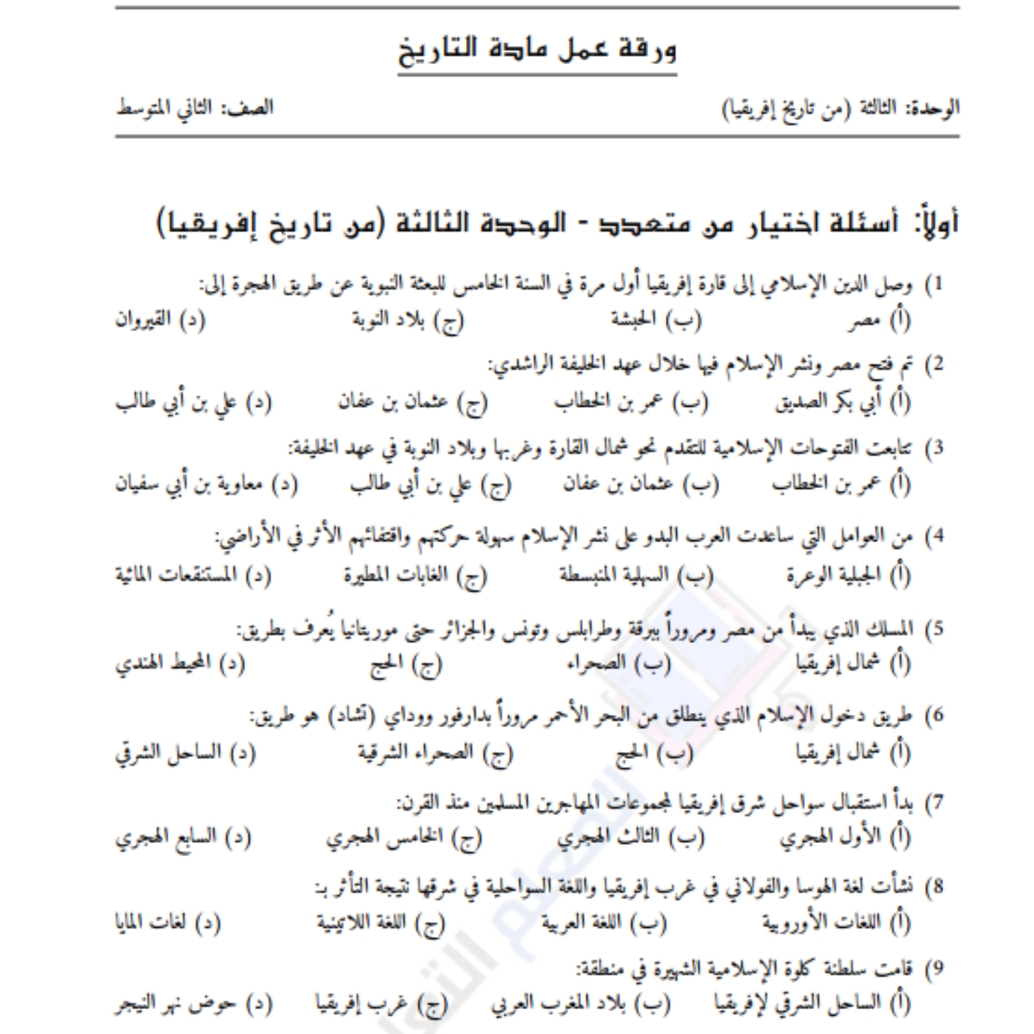 ورقة عمل الوحدة الثالثة التاريخ ثاني متوسط السودان pdf محلول