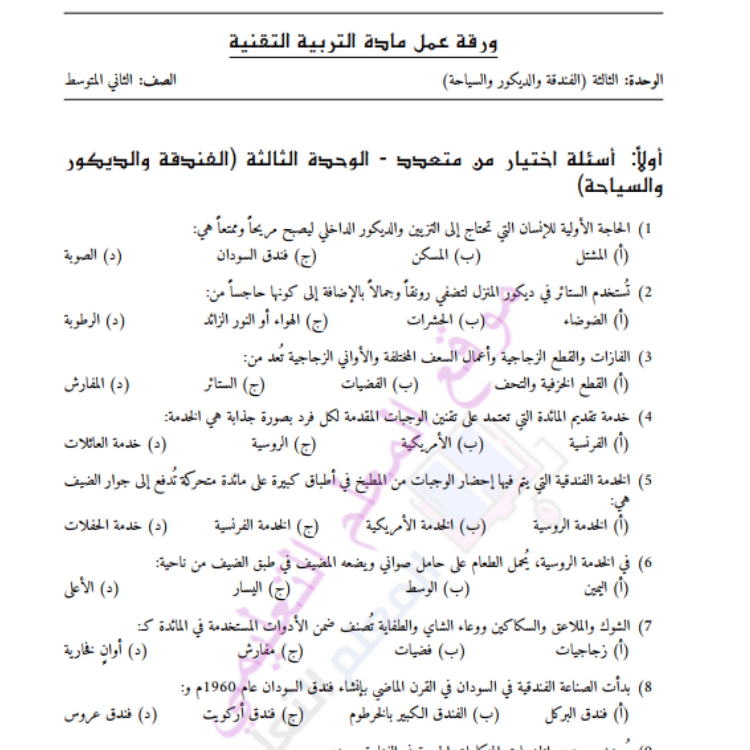 اوراق عمل الوحدة الثالثة التربية التقنية ثاني متوسط السودان pdf