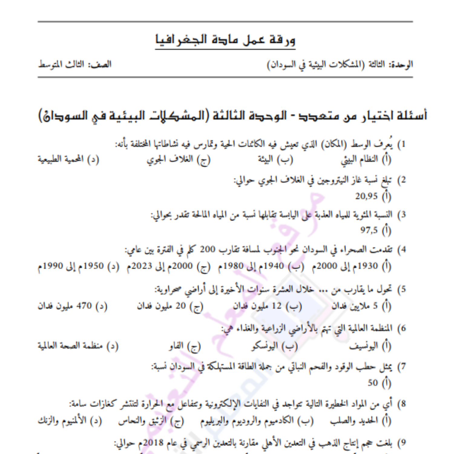 اوراق عمل الوحدة الاولى جغرافيا ثالث متوسط السودان pdf مع الحل