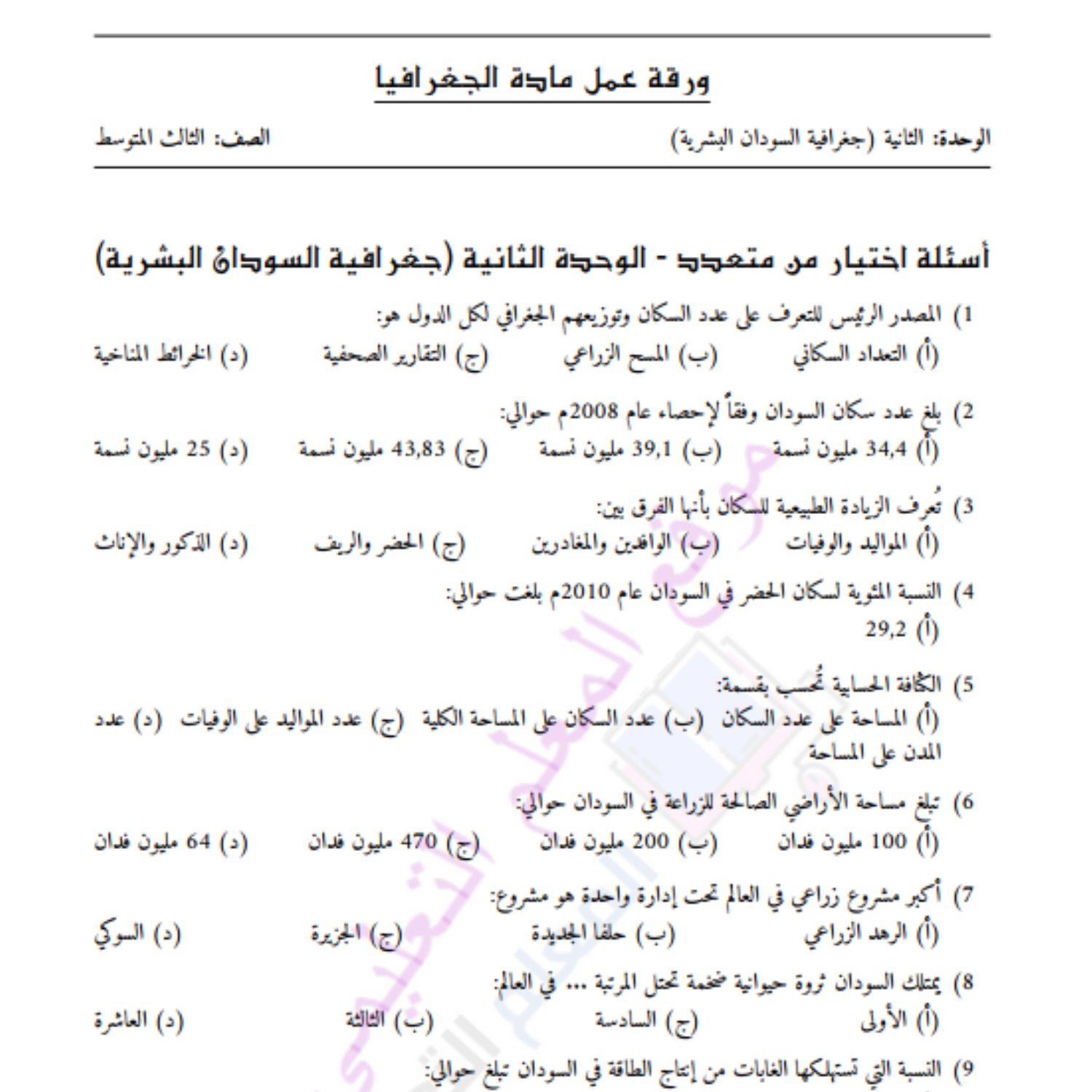 اوراق عمل الوحدة الثانية جغرافيا ثالث متوسط السودان pdf مع الحل