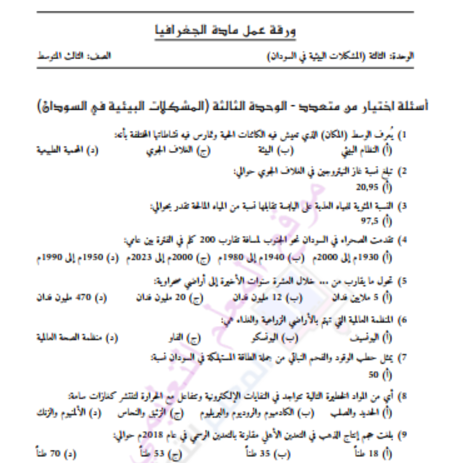 ورقة عمل الوحدة الثالثة جغرافيا ثالث متوسط السودان pdf