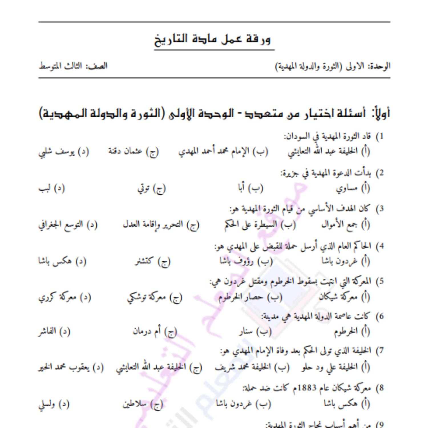 اوراق عمل الوحدة الاولى تاريخ ثالث متوسط السودان pdf محلول