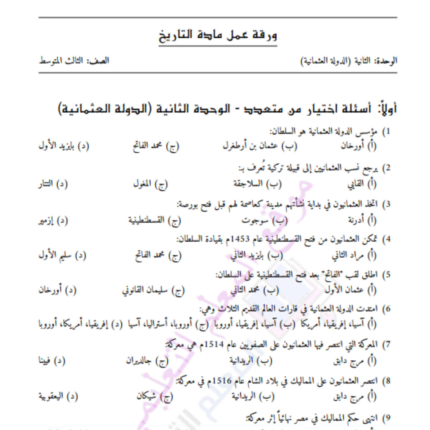 ورقة عمل الوحدة الثانية التاريخ الثالث المتوسط السودان محلولة