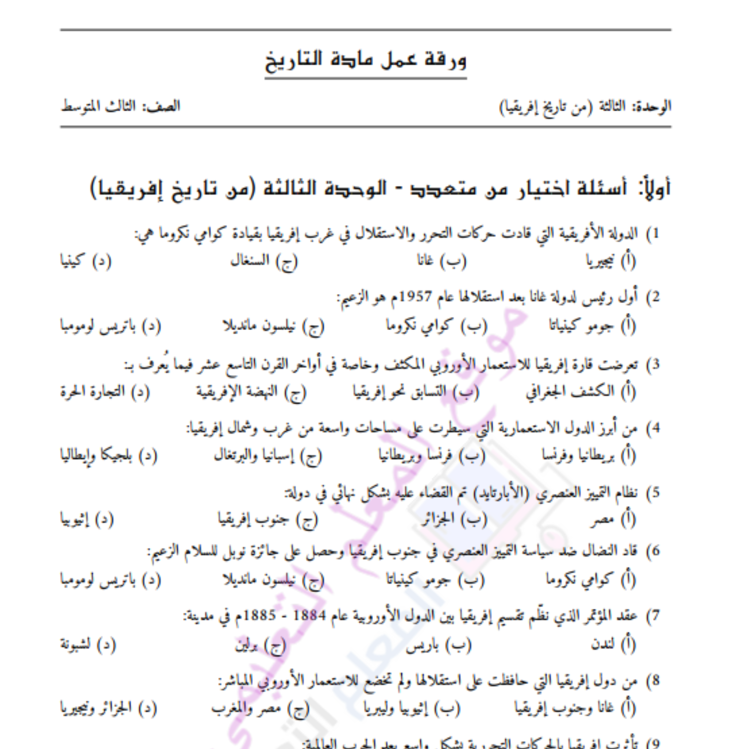 ورقة عمل الوحدة الثالثة تاريخ ثالث متوسط السودان pdf مع الحل