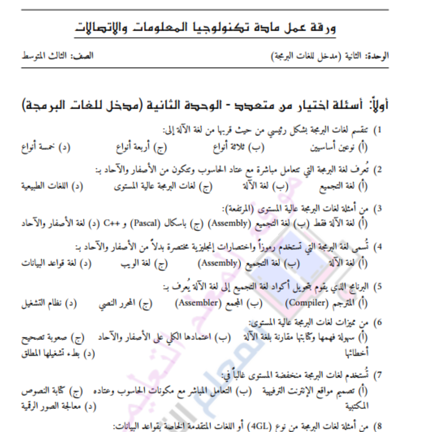 ورقة عمل الوحدة الثانية تكتولوجيا المعلومات ثالث متوسط السودان محلول