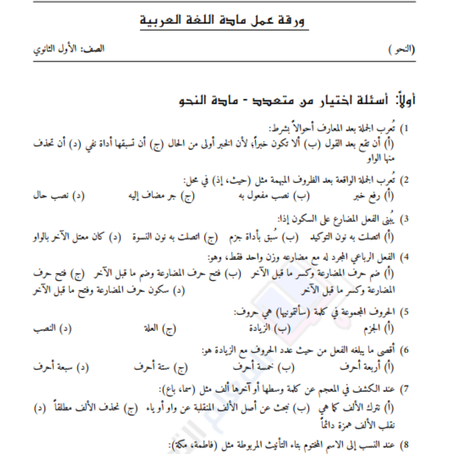 اوراق عمل النحو اول ثانوي السودان pdf مع الحل